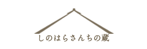 しのはらさんちの蔵