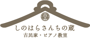 しのはらさんちの蔵