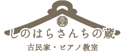 しのはらさんちの蔵